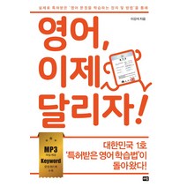 영어 이제 달리자!:실제로 특허받은 ‘영어 문장을 학습하는 장치 및 방법’을 통해, 새움