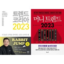 트렌드 코리아 2023 + 머니 트렌드 2023 세트(전2권)