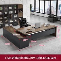 사무용 책상 책상과 의자 조합 사무용 가구 보스 임원 책상 심플 모던 라이트 럭셔리 매니저 사장 싱글 데스크, 라테 커피색총길이 160 테이블폭 60(레귤러 스타일)