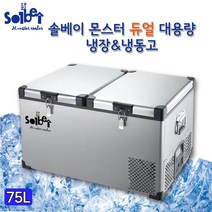 몬스터 듀얼 대용량 LG 컴프레셔 75L DC12V24V 낚시 캠핑 차량용 자동차용 냉장고 냉동고