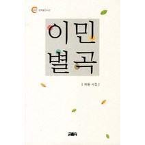 이민별곡, 한강
