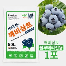 깨비상토 블루베리 전용 원예용 상토 50L (최고급 화이트 피트모스+최고급 펄라이트) 분갈이흙 홈가드닝, 블루베리전용
