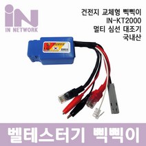 인네트 국산 멀티 심선 삑삑이 벨 테스터기 IN-KT2000, 상세페이지 참조