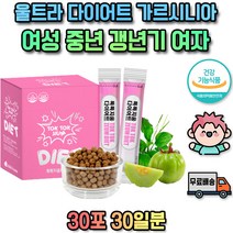 여성 와이프 가르시아나 캄보지아 HCA 엘 가르시니아 카르니틴 차전차피 10대 20대 30대 40대 50대 60대 함유 갱년기 중년 여자 아래뱃살 허벅지 팔뚝 등 살빼는