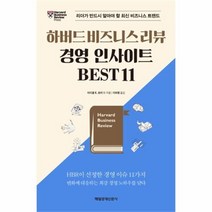 유니오니아시아 하버드 비즈니스 리뷰 경영 인사이트 BEST 11