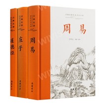 중국원서 中国三大玄学 道德经 庄子 周易 중국현학3대서적 도덕경 장자 주역 전 3권 고대어 현대어 주석, 岳麓书社,악록서사, 악록서사출판사