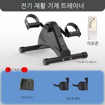 가정용 팔 상지 노인 재활 사이클 하지 편마비 재활기계 노인 운동 효도 선물 스태퍼, 24V  모델