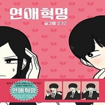 [개똥이네][중고-최상] 연애혁명 1
