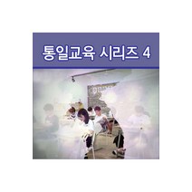 [DVD] EBS 통일교육 시리즈 4 [주문제작상품]