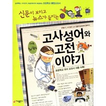 재미있는 고사성어와 고전 이야기:교과학습 시사상식 논술대비까지 해결하는 초등학교 통합교과서, 가나출판사