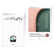 (서점추천) 마음세탁소 + 아들러 성격 상담소 (전2권), 정신세계사