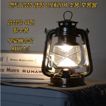 [그프로] 엔틱 감성 아이템 LED 호롱불 실내 캠핑 인테리어 모든곳에 활용가능, 대형, 블랙