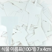 컬러 T자 소형 화분이름표 100개 - 식물 이름표 네임텍 꽃이름표 칼라 사각 푯말 네임픽 일자 분갈이 꽂이 T자 원형 칠판 컬러, 04_한성_T자 이름표 무지(소)-흰색(100개)