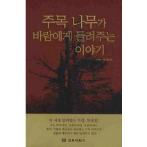 주목 나무가 바람에게 들려주는 이야기, 교육타임스, 반상진 저