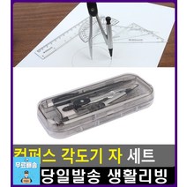 수학시간 준비물 컴퍼스 각도기 자 세트 디자인문구 문구류 문구사이트 사무용품 생활소품 팬시 리빙소품
