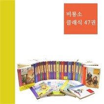 세진북 비룡소클래식47 전47권 상품권, etc/etc