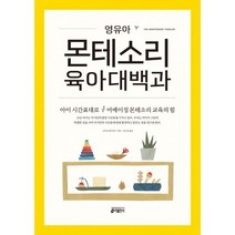 밀크북 영유아 몬테소리 육아대백과 아이 시간표대로 어메이징 몬테소리 교육의 힘, 도서