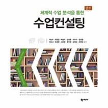 수업 컨설팅 체계적 수업 분석을 통한 2판, 상품명