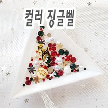 리아네일-메탈 크리스마스 징글벨 스톤파츠 세트, 컬러 징글벨 세트