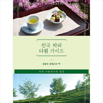 좋은땅 한국 차와 다원 가이드 +미니수첩제공, 유양석