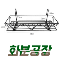 [화분공장] 다용도 철제 베란다걸이, 01) 하트형 선반_중(72cm)_블랙