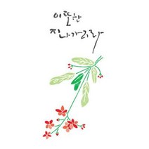바보사랑 스텐실도안 AJ 2190 캘리그라피 꽃 (옵션선택).마이드림하우스, A