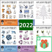 창비 국어 교과서 작품 읽기 중학 고등 소설 수필 시 중1 중2 중3 상 하, 사은품+창비국어교과서작품읽기/고등시, 고등학생