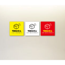 택배보관함보관소표지판 아파트 편의점 택배, 6번, 배송메모란에 남겨주세요