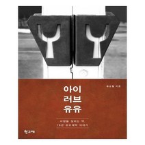 유니오니아시아 아이 러브 유유