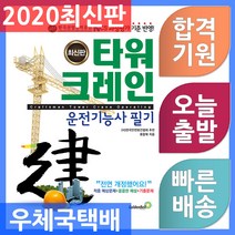 골든벨 타워크레인운전기능사 필기 NCS 과정평가 기준 반영 2020