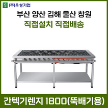 업소용 간텍기렌지 1800 올열 화구 가스렌지 가스레인지 간텍기 간덱기 양산 부산 창원 김해 울산, LNG