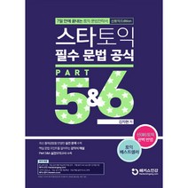 스타토익 필수 문법 공식 Part 5&6(신토익 Edition)