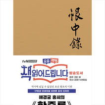 더스토리 초판본 한중록 (1795년 오리지널 표지디자인 패브릭 양장본) +미니수첩제공, 혜경궁홍씨