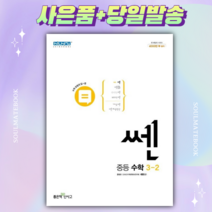신사고 쎈 중등 수학 3-2 3학년 2학기 [당일발송+선물]