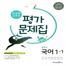 [참고서 전문] 미래엔 국어 중1-1 평가문제집 (중등) (2024년까지 사용) (자신의 중학교 이름을 검색해 보세요), 중등1학년