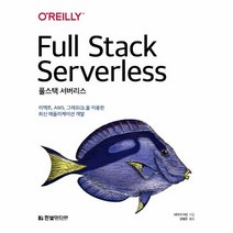 웅진북센 풀스택 서버리스, One color | One Size, 9791162244487
