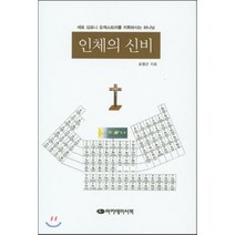 인체의 신비:세포 심포니 오케스트라를 지휘하시는 하나님, 아카데미서적