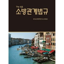 2023 The 쉬운 소방관계법규, 조동훈 저, 화수목