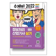 2022 수제비 정보처리산업기사 실기 1권+2권 합본세트 - 전2권 / 건기원