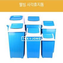 친근한 파란휴지통 웰빙 사각 휴지통 15L 25L 30L 60L 75L (택1) 쓰레기통 사무실