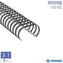 8mm 100개입 제본용 3대1 스틸 와이어링 DIY책만들기 가정용 사무용 스프링노트, 회색, 색상