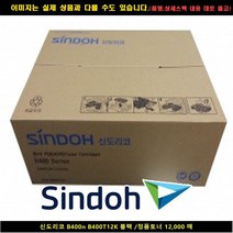 [SIND] SIND 신도리코 B400N B400T12K 블랙/정품토너12000매 신도리코복합기잉크 신도리코프린터잉크 신도리코드럼 신도, 1, 빠른발송선택
