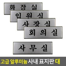 사무실 임원실 사장실 알루미늄 도어사인 비즈니스센터 스튜디오 기숙사 표찰 1인창업, 회의실