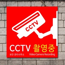 배너마켓 CCTV 촬영중 녹화중 설치 안내문 안내 표지판 스티커 안내표지판, No.31 CCTV 스티커