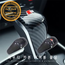 아우디 A6 A7 A8 기어 노브 카본 몰딩 기어봉 커버, D02-S라인