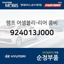 테일램프 콤비네이션(후미등) 아웃사이드 좌 (924013J000) 베라크루즈 현대모비스 부품 공식대리점 온라인쇼핑몰