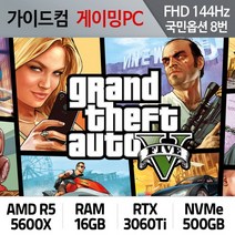 GTA5 게이밍컴퓨터 FHD144Hz 국민옵션 8번 GTA5-08