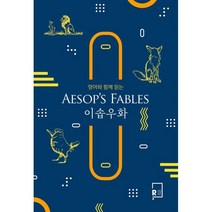 [리나북스]영어와 함께 읽는 이솝우화 Aesops Fables, 리나북스