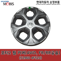 포터2 4WD FR(앞)/RR(뒤)공용 휠 커버 / 529604F520 / 52960 4F520 / 순정휠캡 / 4륜 휠커버 / 포터2 17(HR) / 포터2 20(HR)
