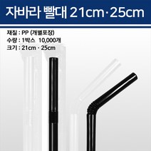자바라빨대 21cm 25cm 개별포장 10000개, 25cm 검정 10000개